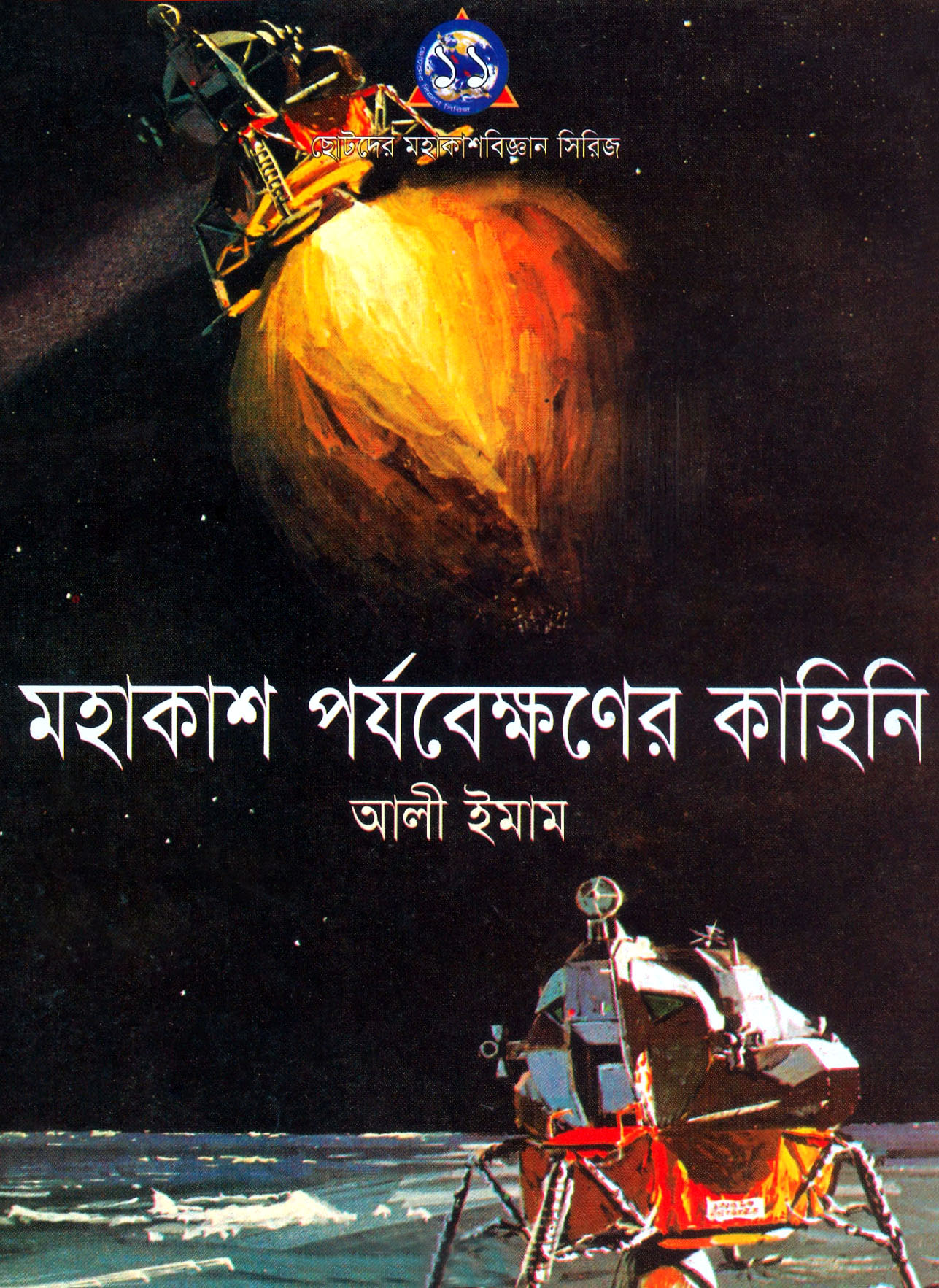 মহাকাশের পর্যবেক্ষণের কাহিনী