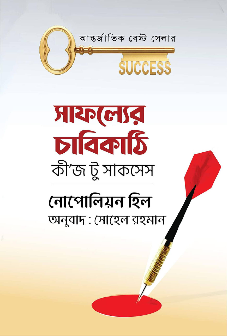 সাফল্যের চাবিকাঠি