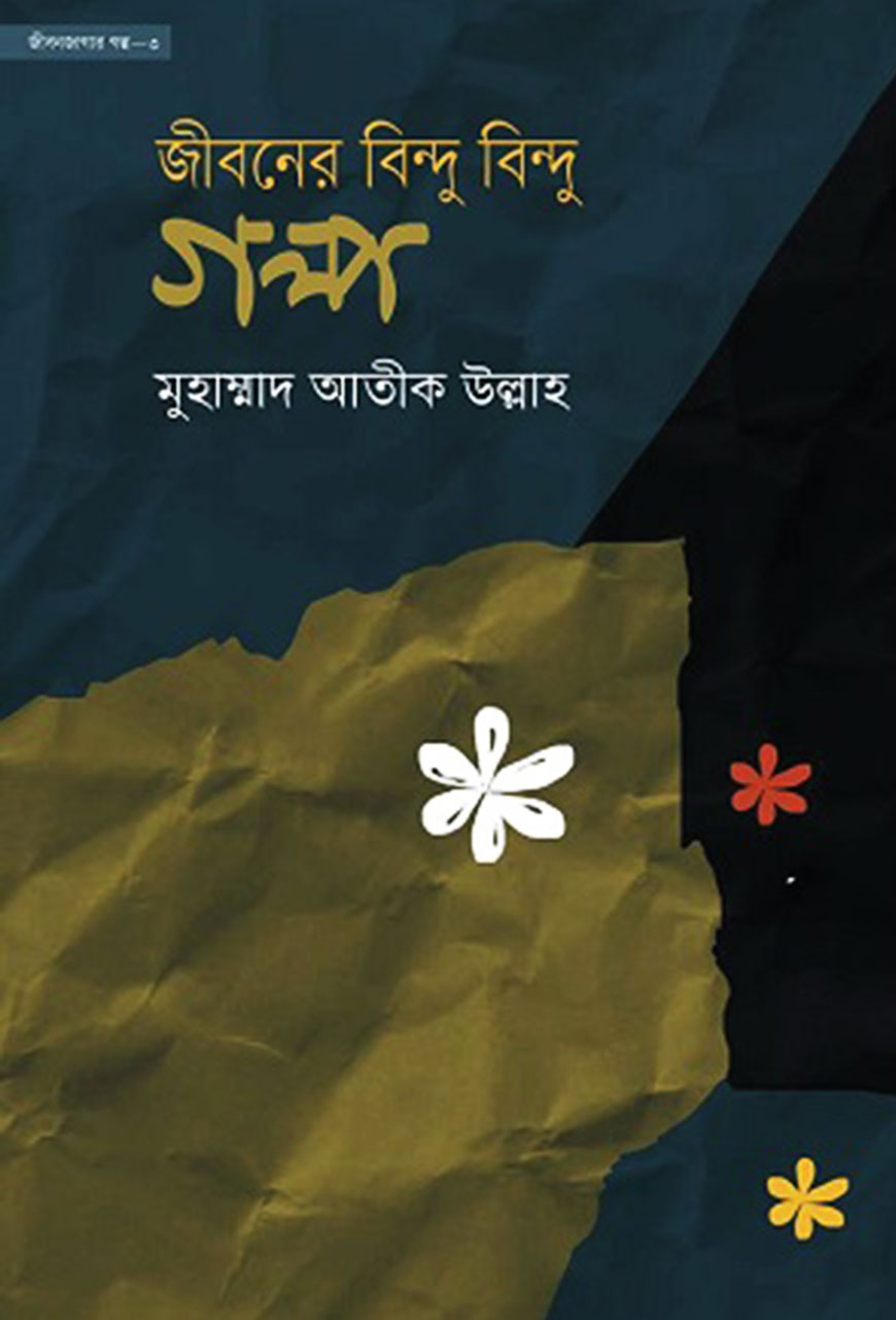 জীবনের বিন্দু বিন্দু গল্প