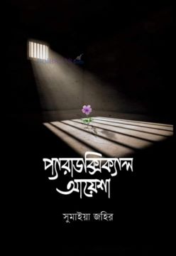প্যারাডক্সিক্যাল আয়েশা