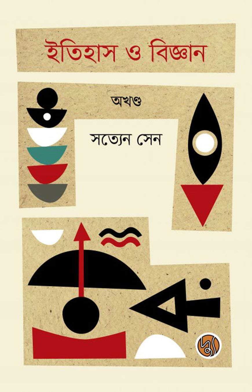 ইতিহাস ও বিজ্ঞান : অখণ্ড