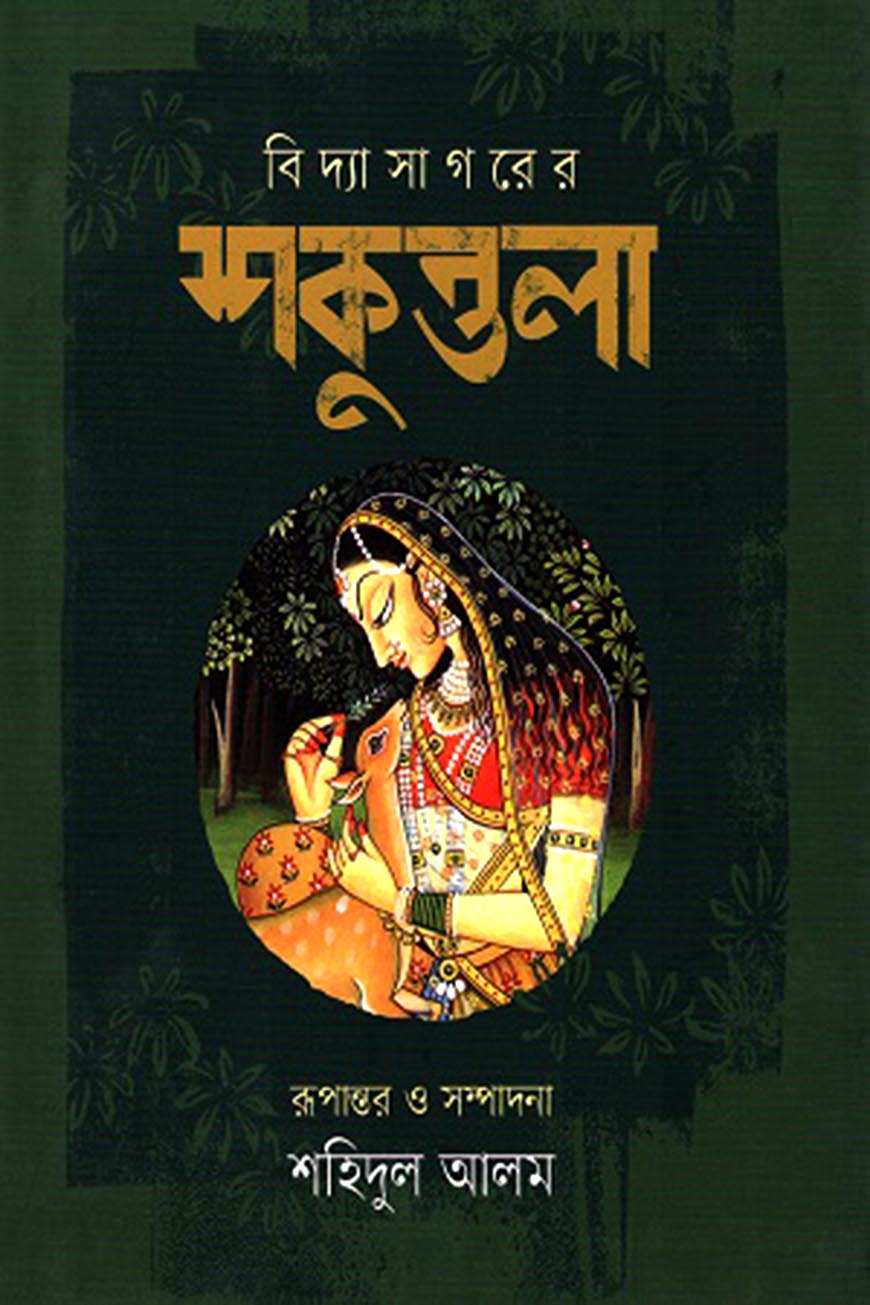 শকুন্তলা