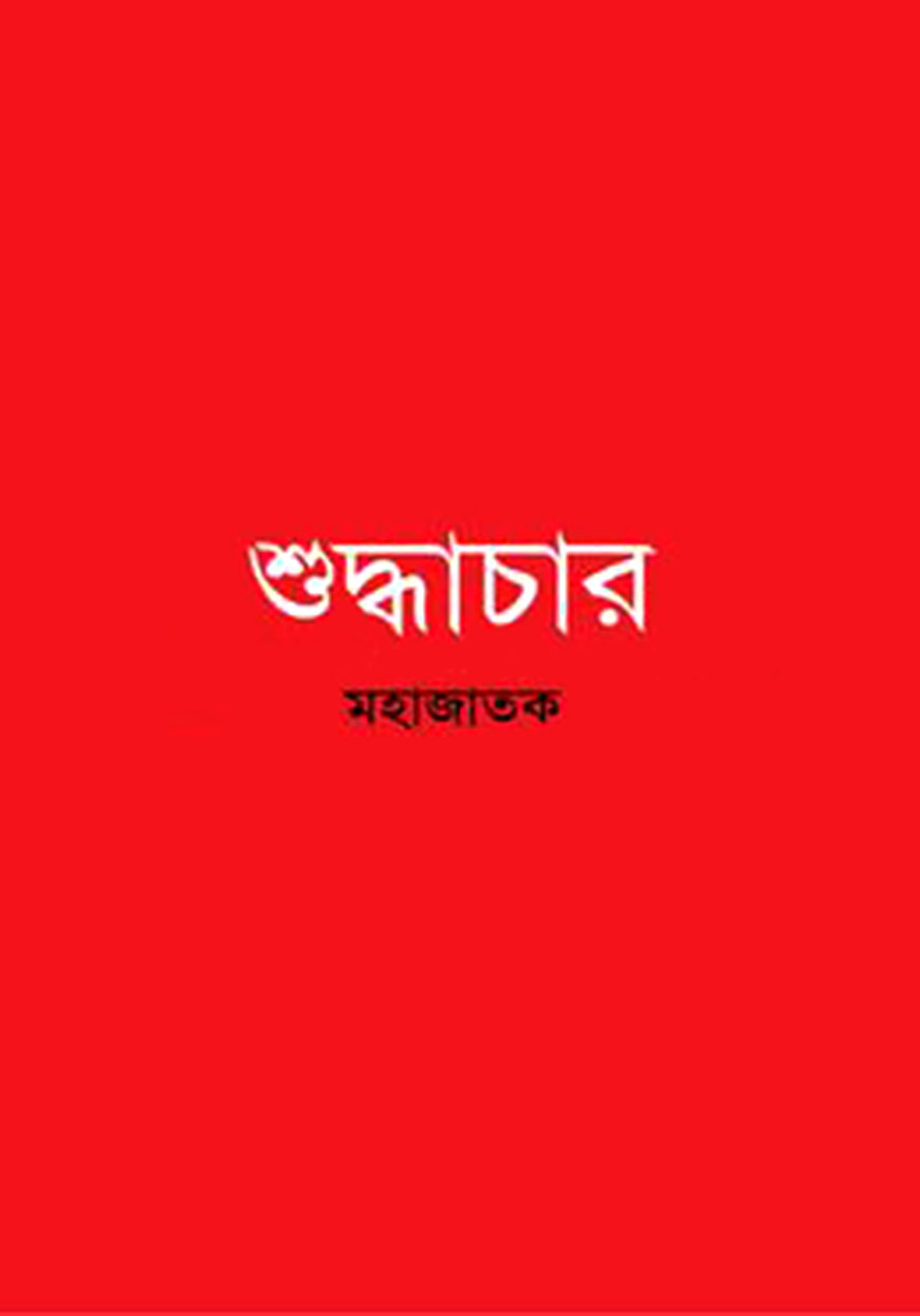 শুদ্ধাচার (পকেট সাইজ)