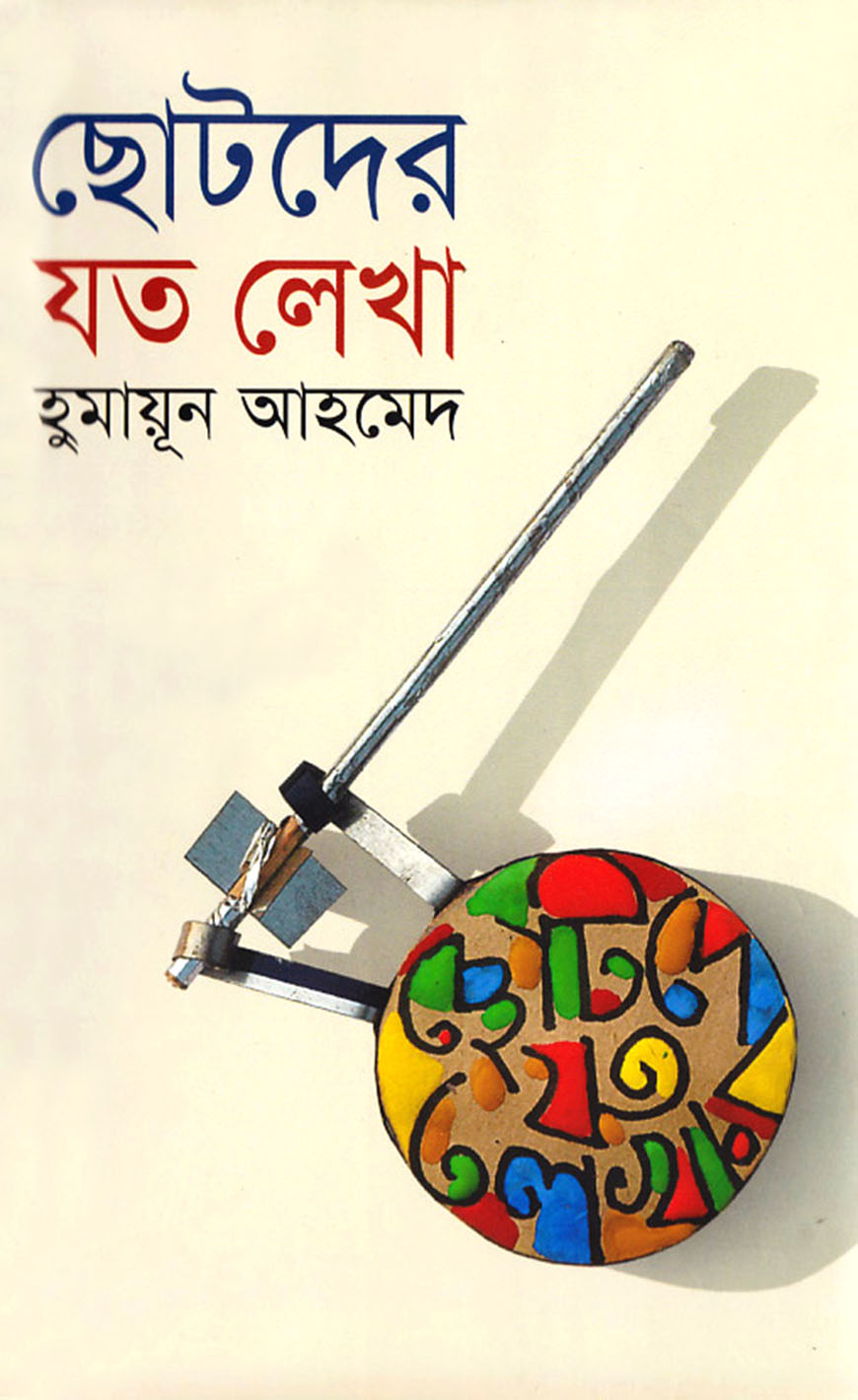 ছোটদের যত লেখা