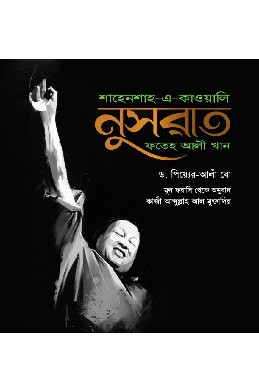 শাহেনশাহ-এ-কাওয়ালি নুসরাত ফাতেহ আলী খান