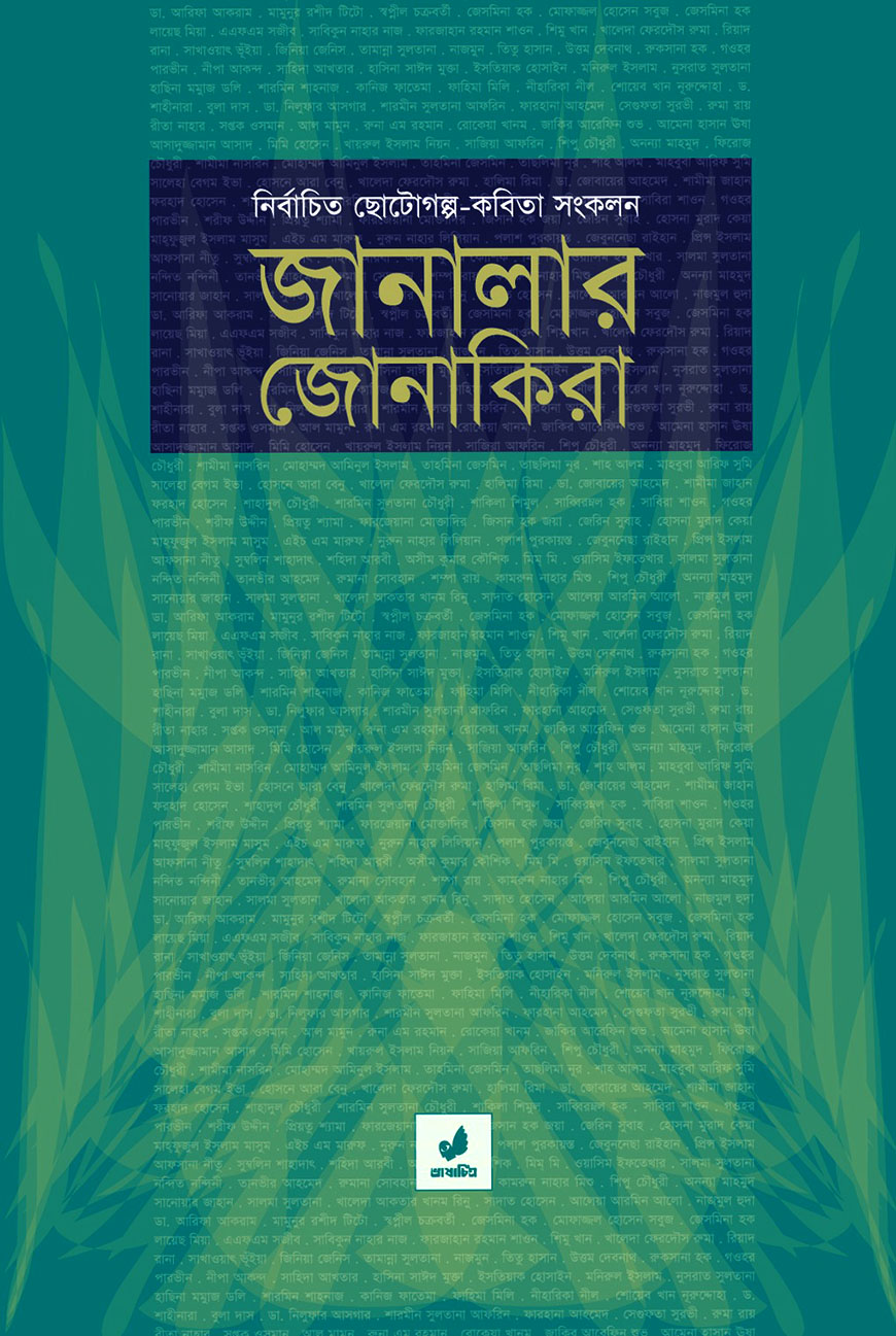 জানালার জোনাকিরা