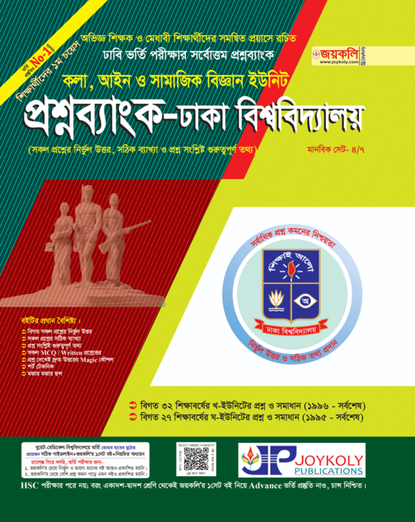 প্রশ্নব্যাংক ঢাকা বিশ্ববিদ্যালয় -মানবিক সেট ৪/৭...