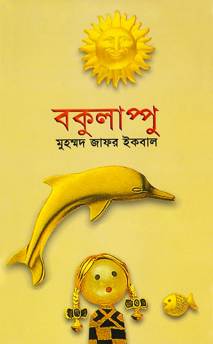 বকুলাপ্পু