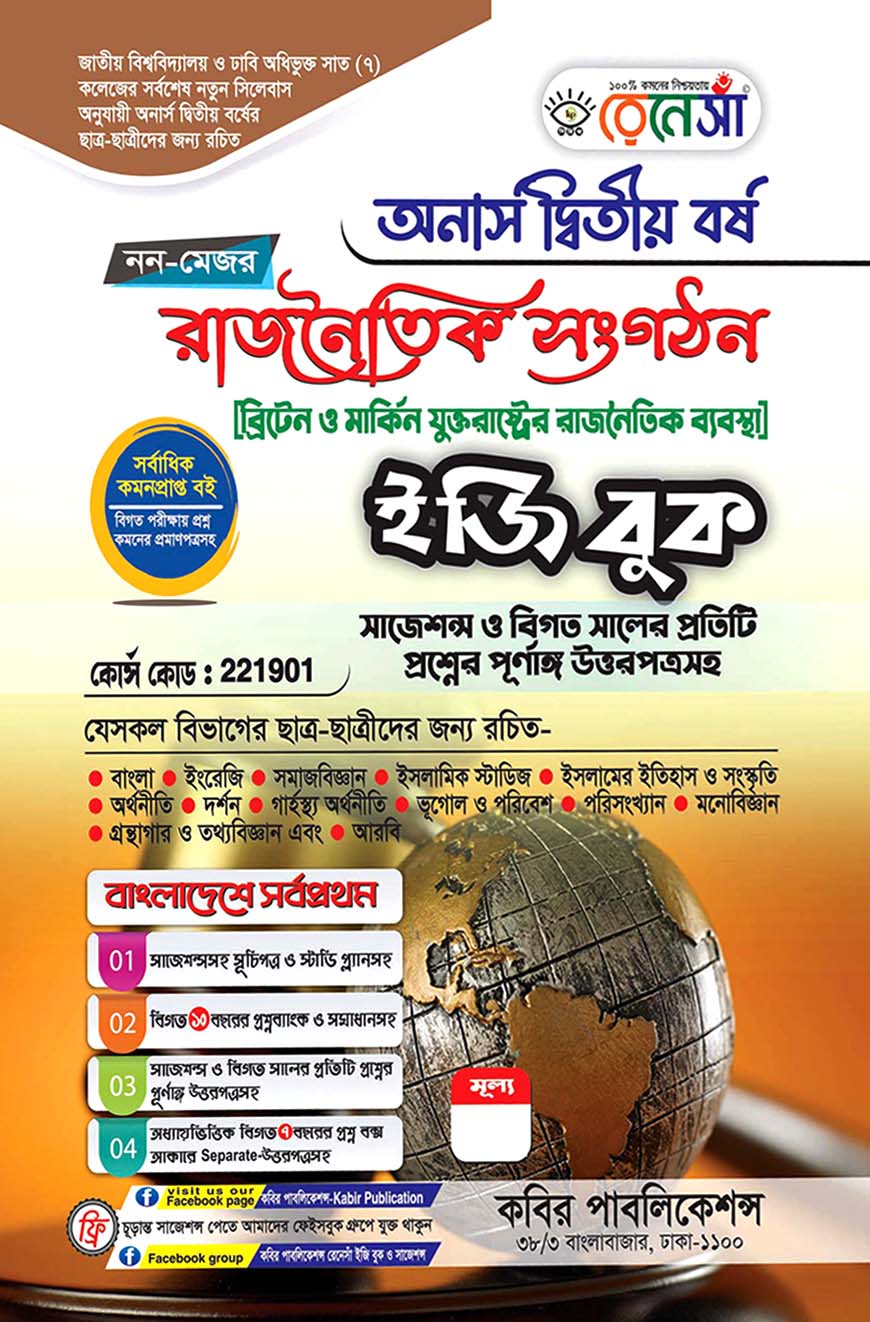রেনেসাঁ নন-মেজর রাজনৈতিক সংগঠন ( ব্রিটেন ও মার্কিন যুক্তরাষ্ট্রের রাজনৈতিক ব্যবস্থা) ইজি বুক : অনার্স দ্বিতীয় বর্ষ (সাজেশন্স ও বিগত সালের প্রতিটি প্রশ্নের পূর্ণাঙ্গি উত্তরপত্রসহ)