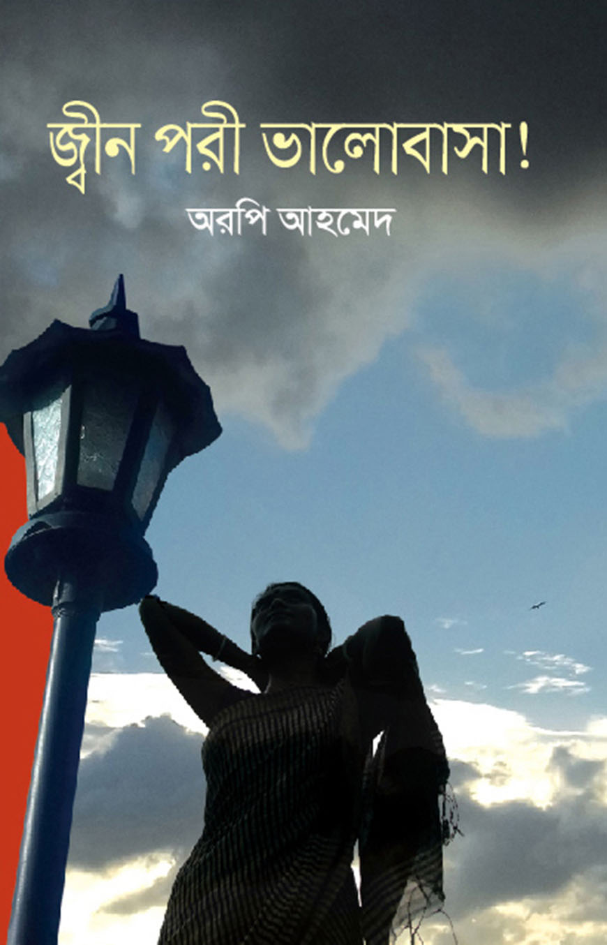 জ্বীন পরী ভালোবাসা