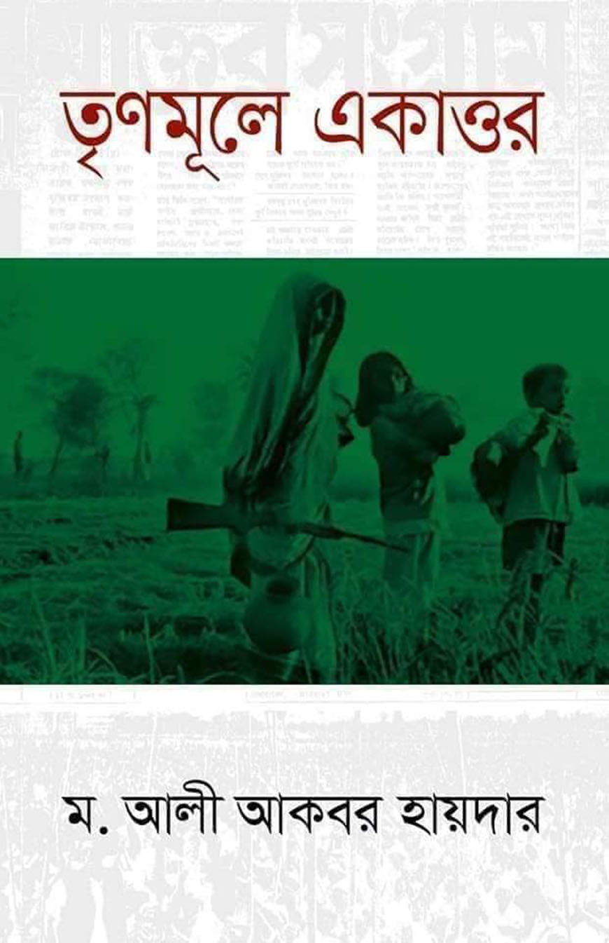 তৃণমূলে একাত্তর