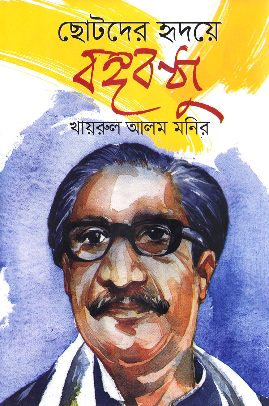 ছোটদের হৃদয়ে বঙ্গবন্ধু