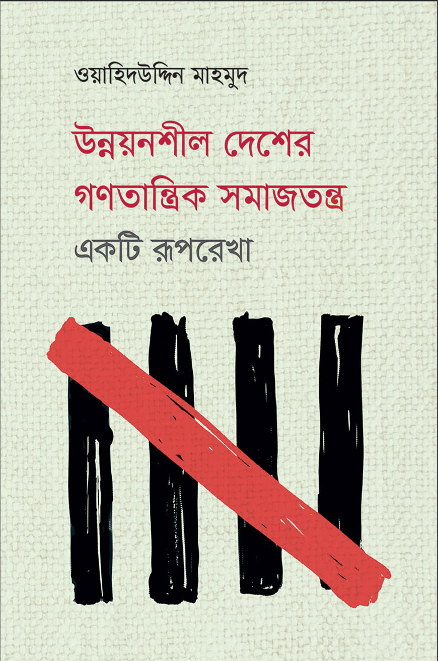 উন্নয়নশীল দেশের গণতান্ত্রিক সমাজতন্ত্র : একটি রূপরেখা