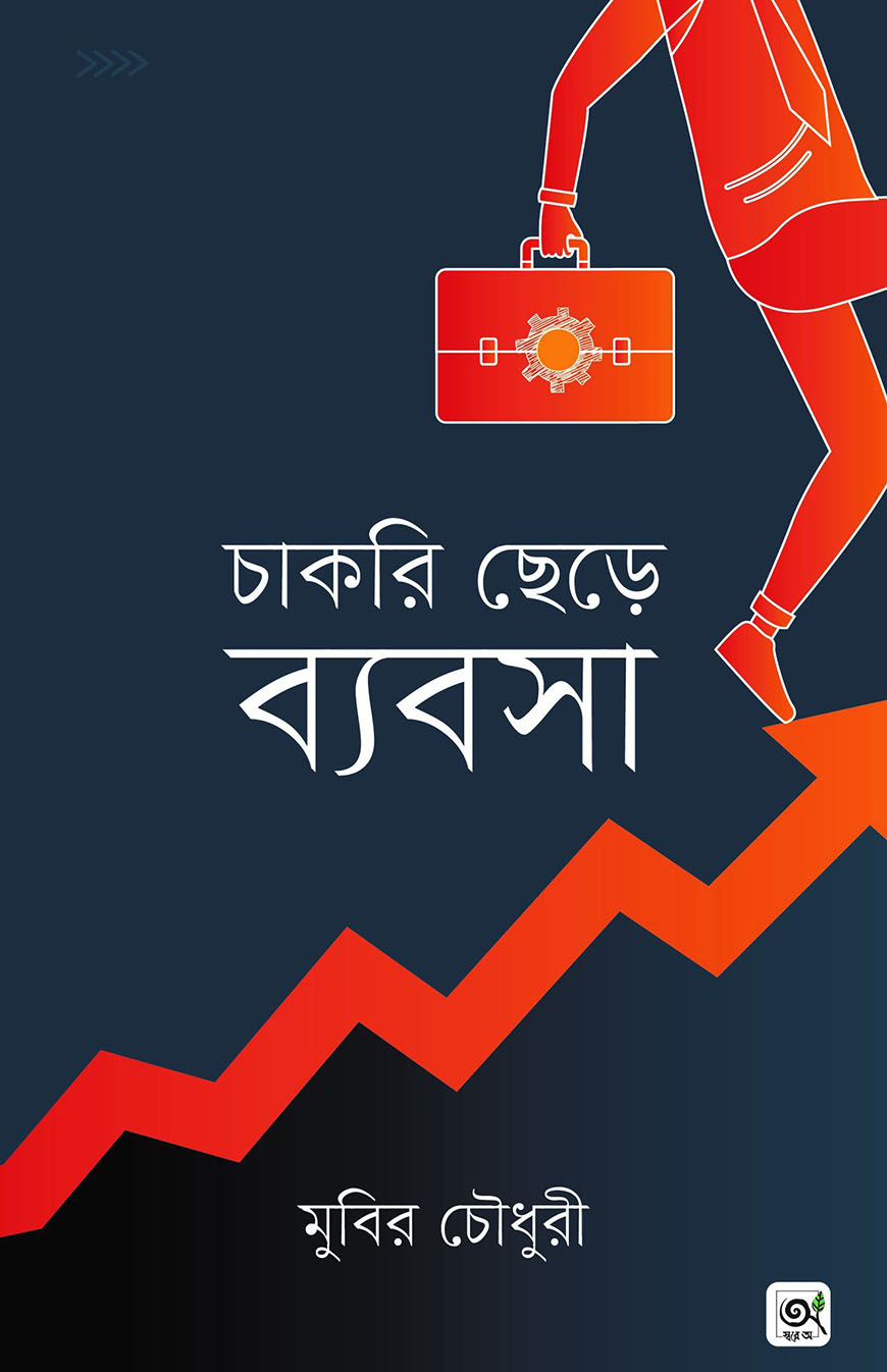 চাকরি ছেড়ে ব্যবসা