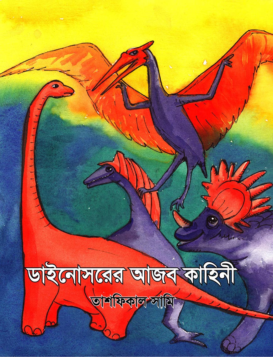 ডাইনোসরের আজব কাহিনী