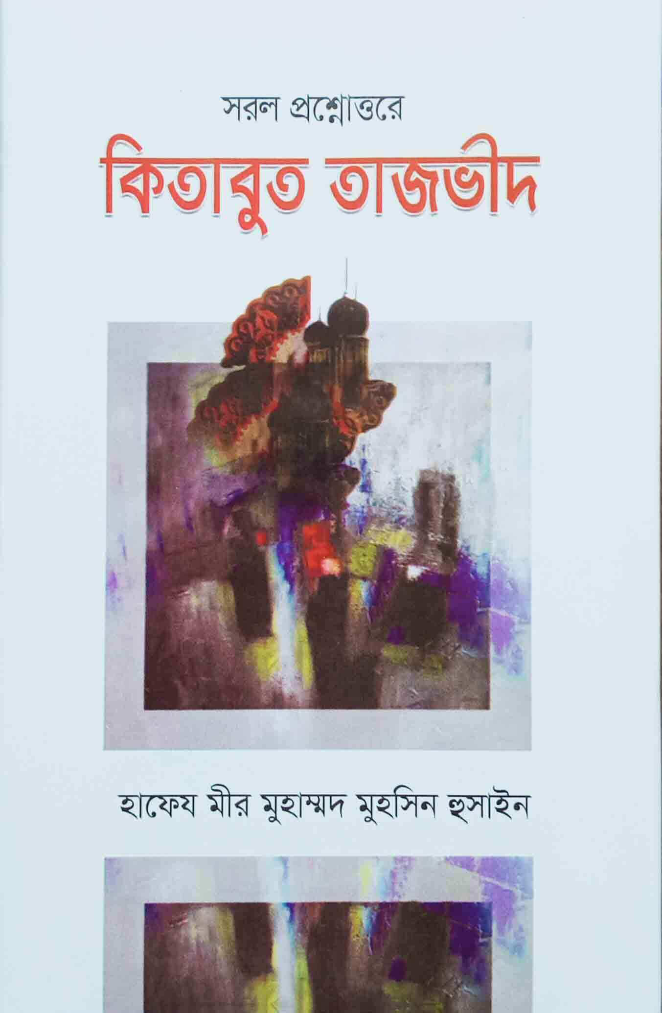 সরল প্রশ্নোত্তরে কিতাবুত তাজভীদ