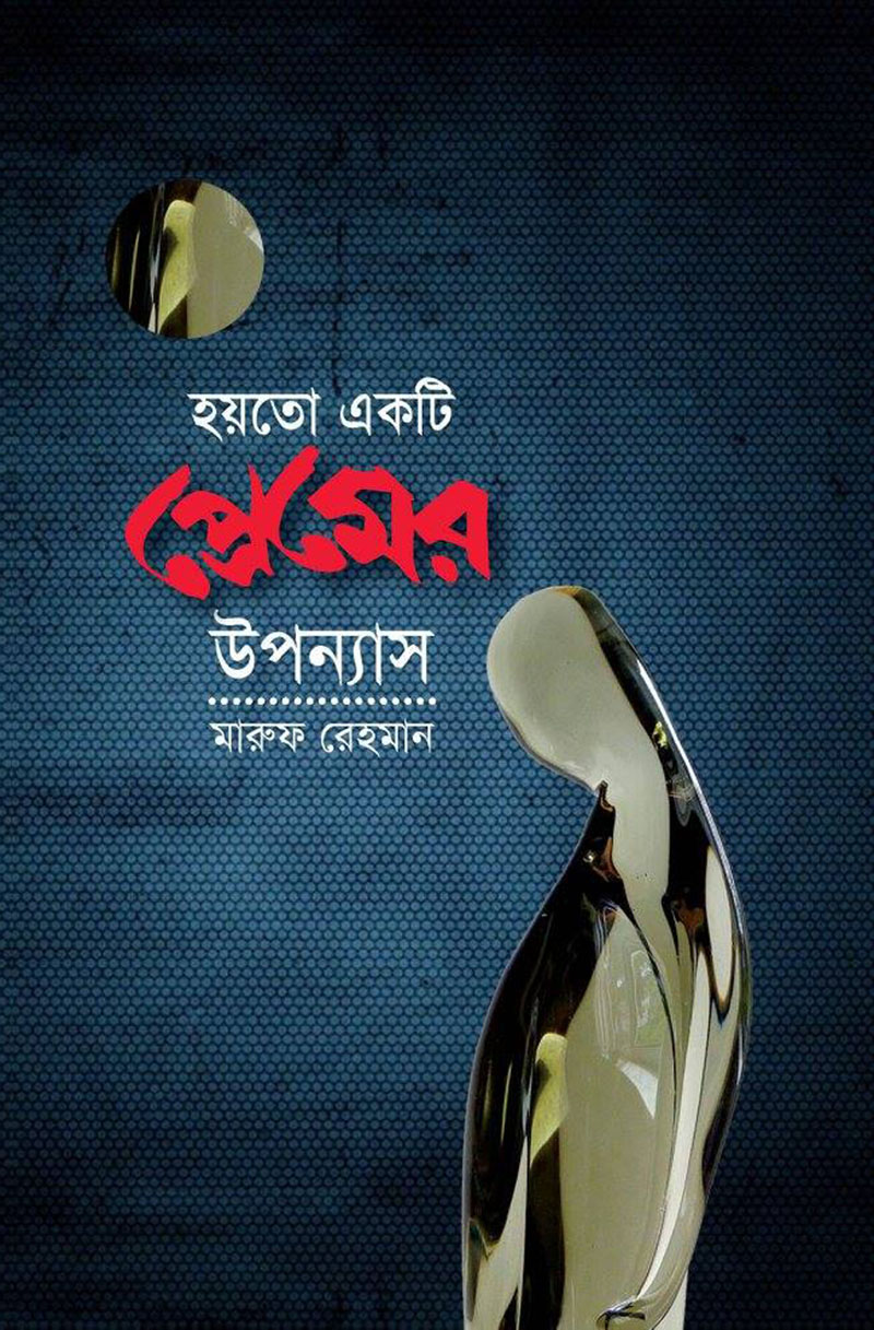 হয়তো একটি প্রেমের উপন্যাস