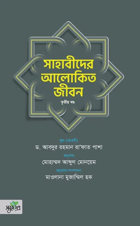 সাহাবীদের আলোকিত জীবন - তৃতীয় খণ্ড