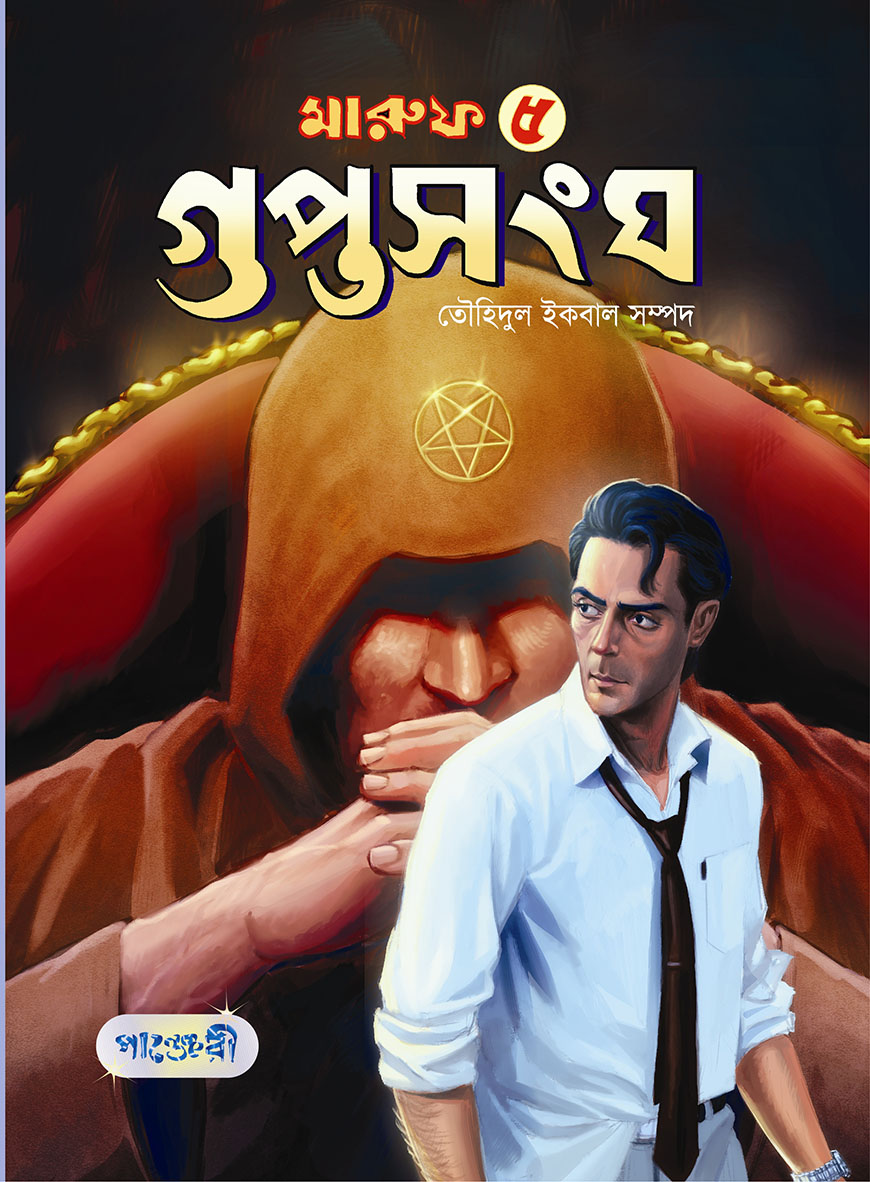 মারুফ -৫ : গুপ্তসংঘ