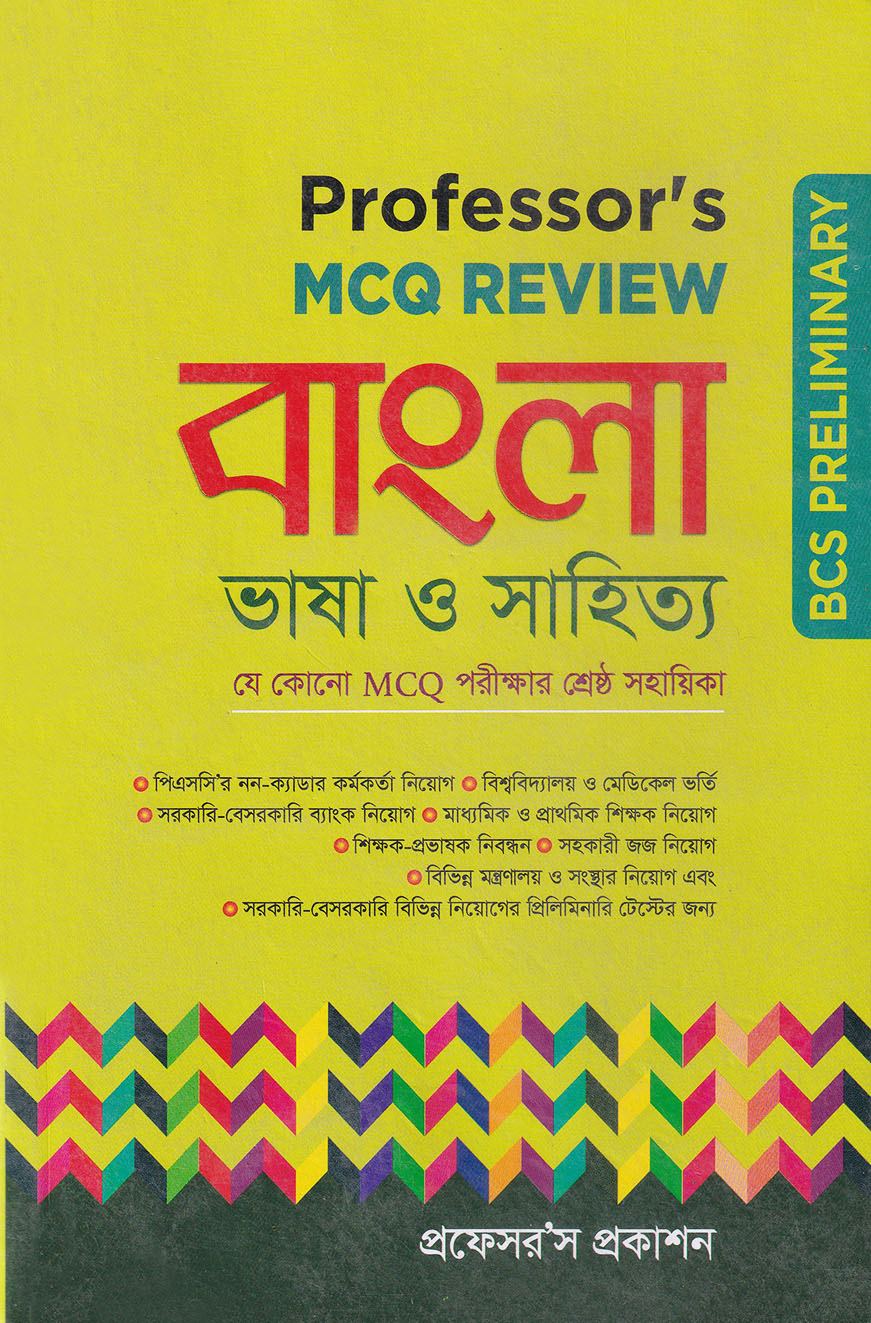 প্রফেসর’স এমসিকিউ রিভিউ : বাংলা ও ভাষা সাহিত্য