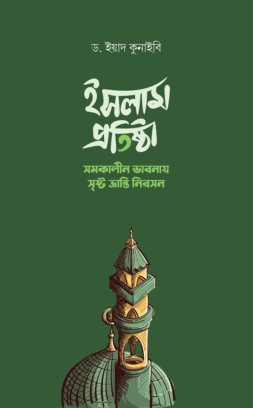 ইসলাম প্রতিষ্ঠা : সমকালীন ভাবনায় সৃষ্ট ভ্রান্তি নিরসন