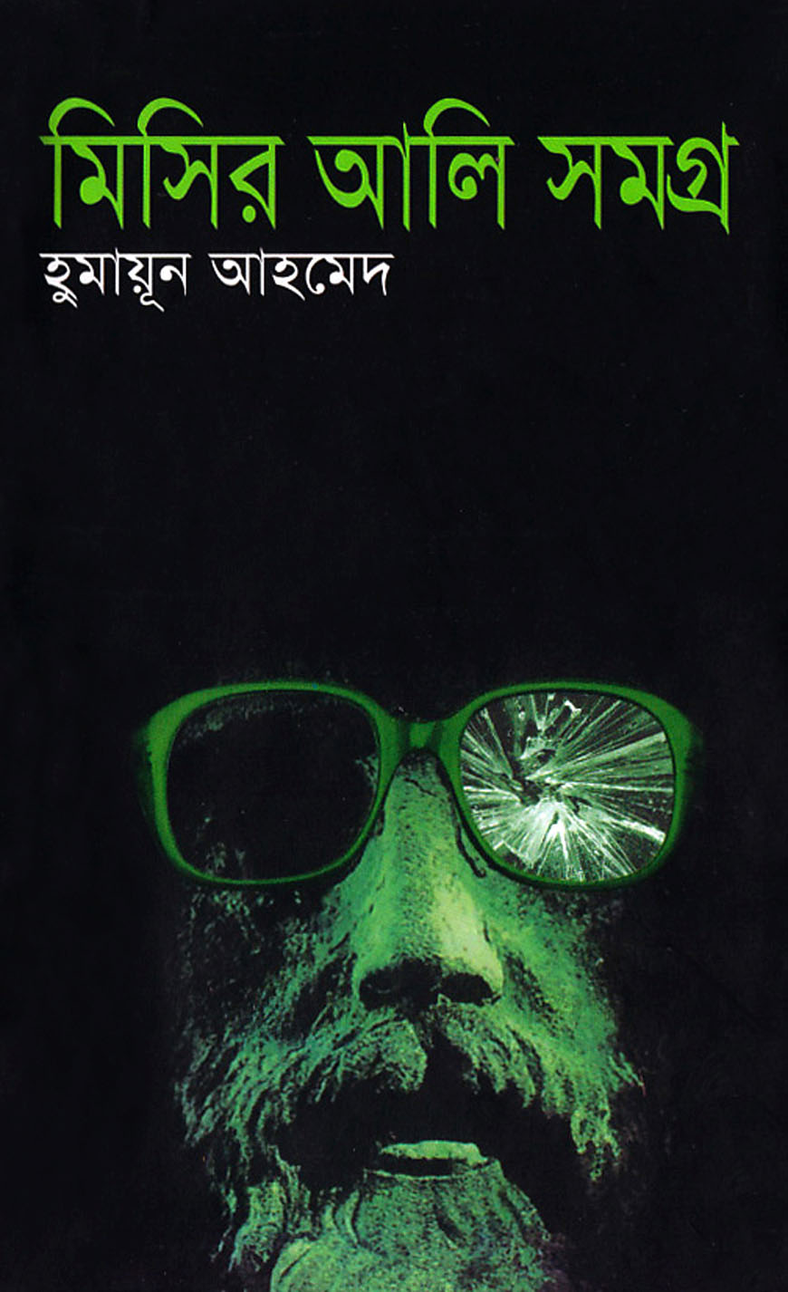 মিসির আলি সমগ্র ১