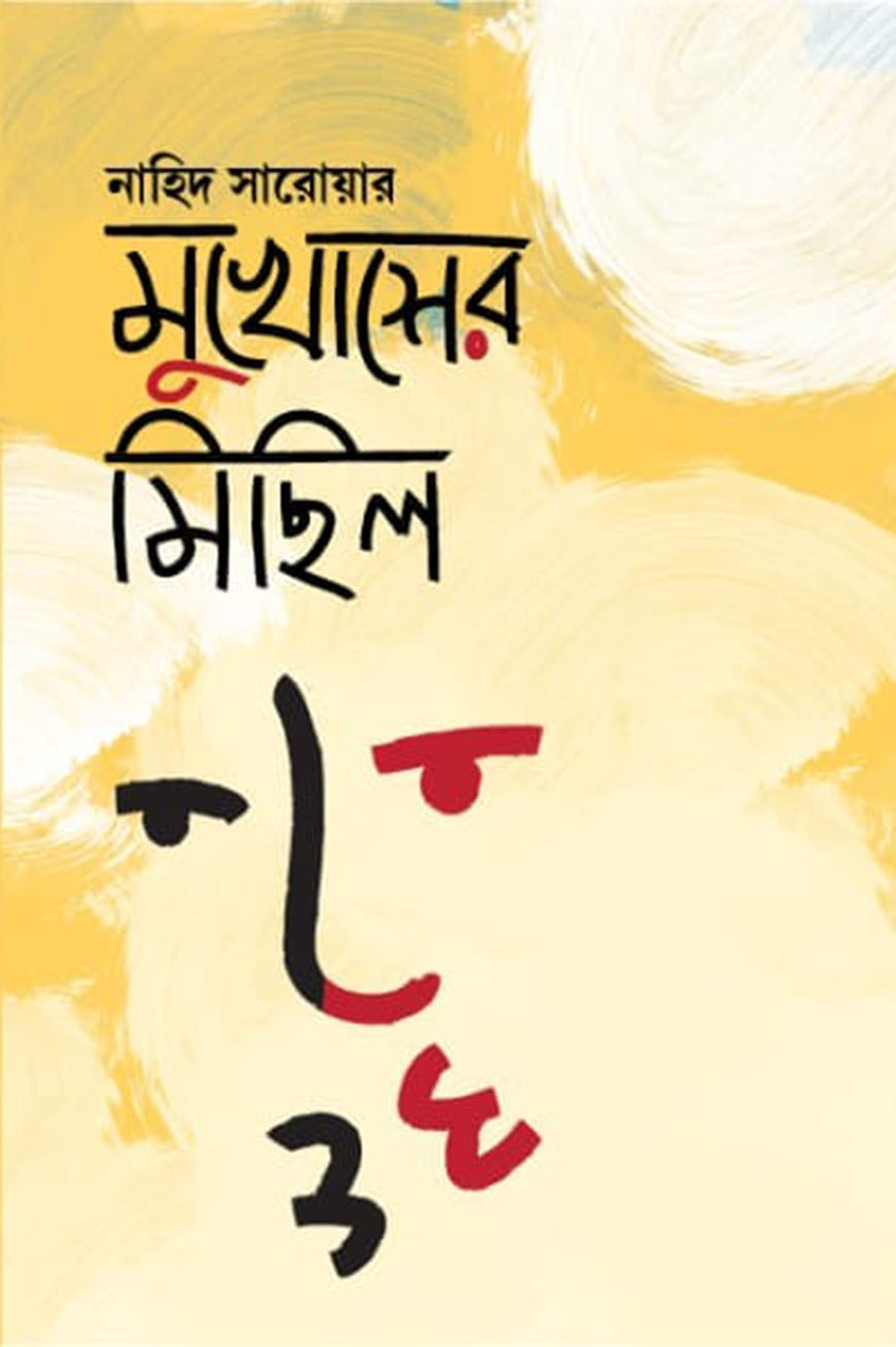মুখোশের মিছিল