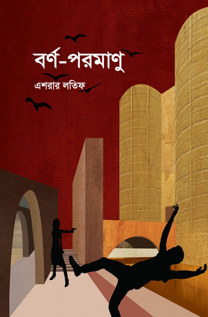 বর্ণ-পরমাণু