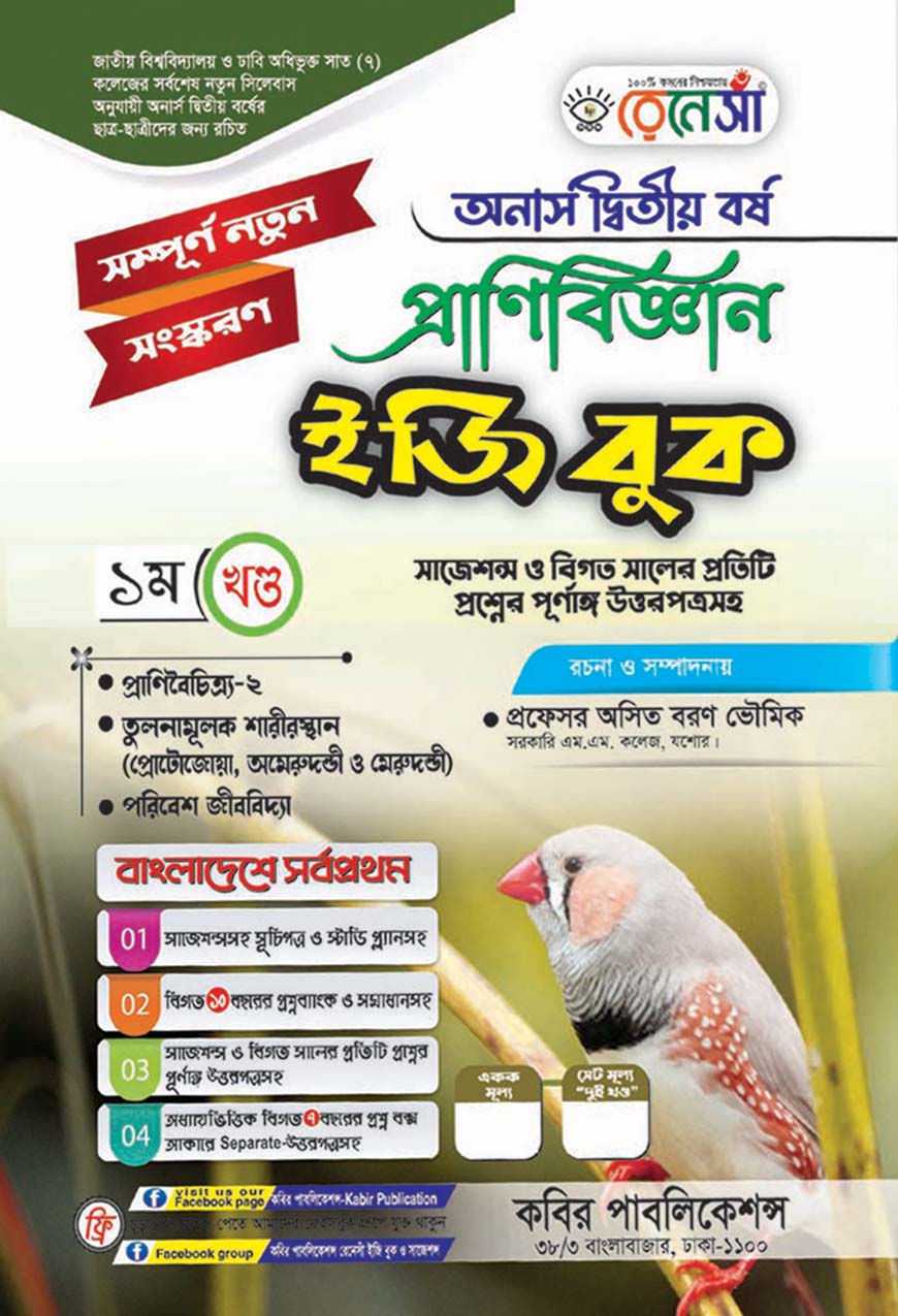 রেনেসাঁ প্রাণিবিজ্ঞান ইজি বুক ১ম খণ্ড : অনার্স দ্বিতীয় বর্ষ