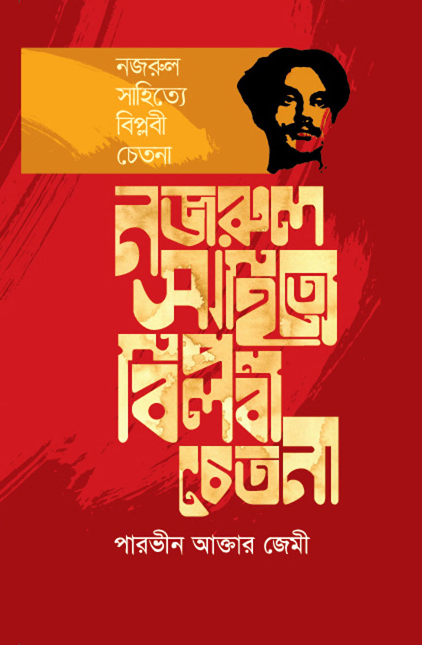 নজরুল সাহিত্যে বিপ্লবী চেতনা