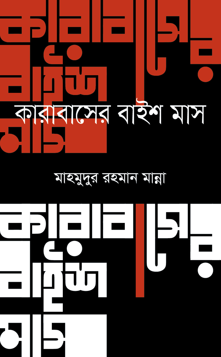 কারাবাসের বাইশ মাস