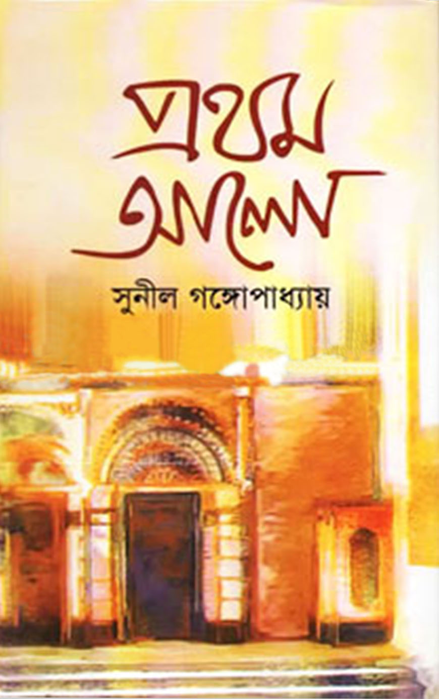 প্রথম আলো -১ম খণ্ড