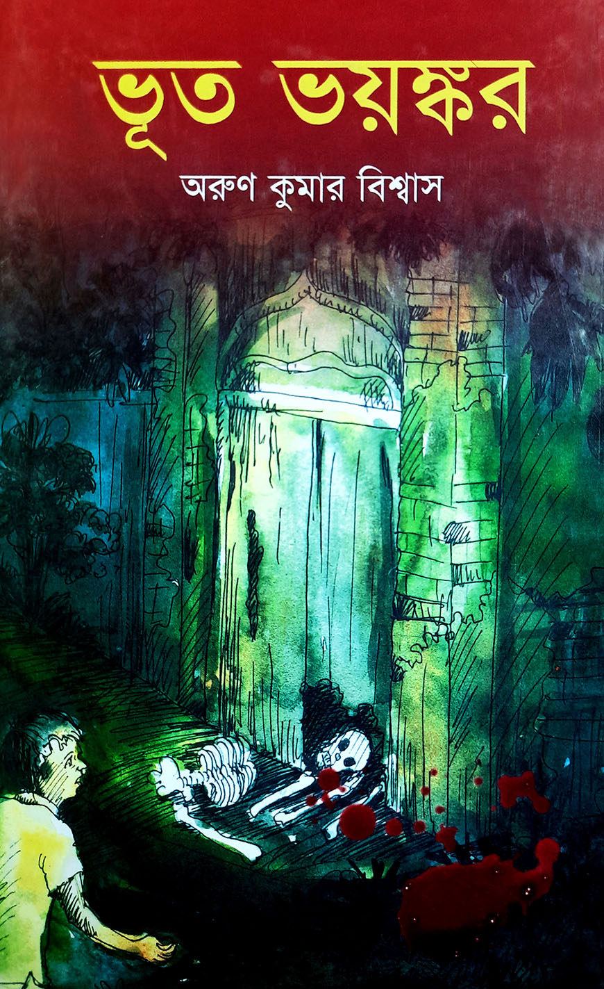 ভূত ভয়ঙ্কর