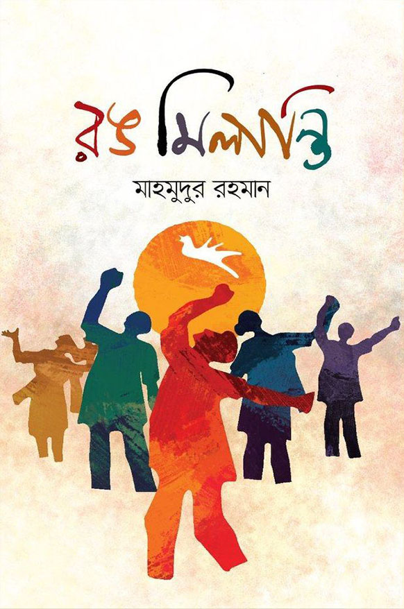 রঙ মিলান্তি