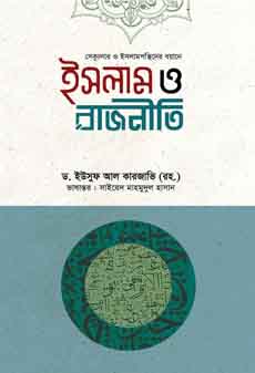 ইসলাম ও রাজনীতি