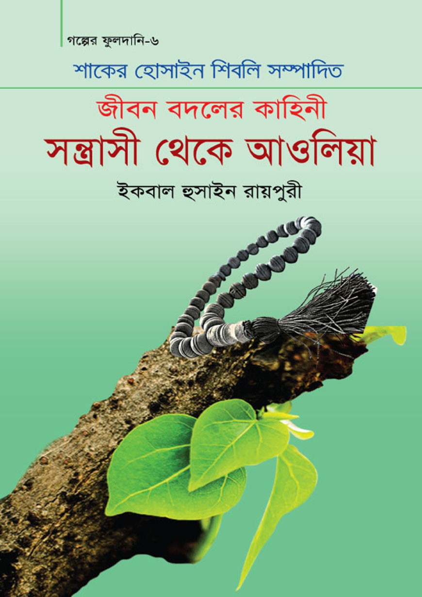 সন্ত্রাসী থেকে আওলিয়া (হার্ডকভার)