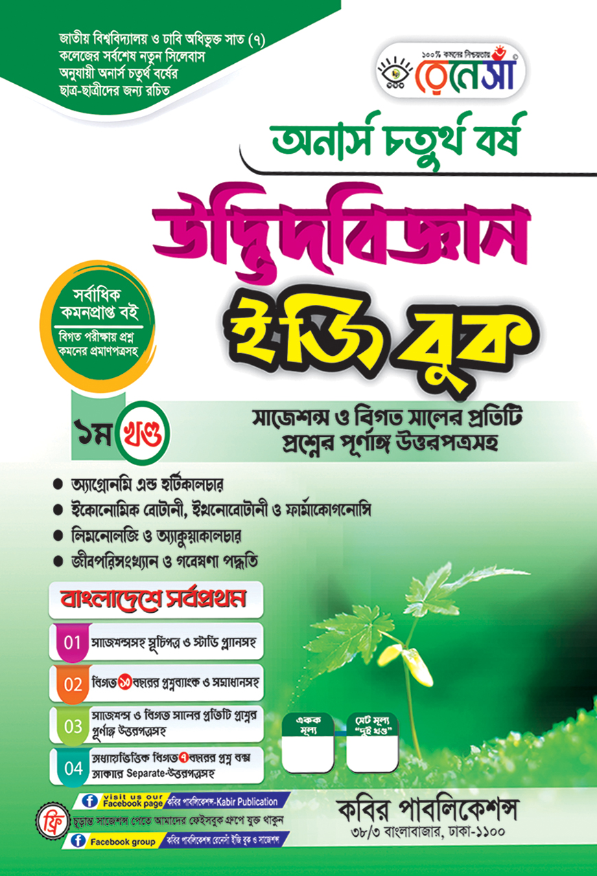 উদ্ভিদবিজ্ঞান ইজি বুক ১ম খণ্ড অনার্স চতুর্থ বর্ষ