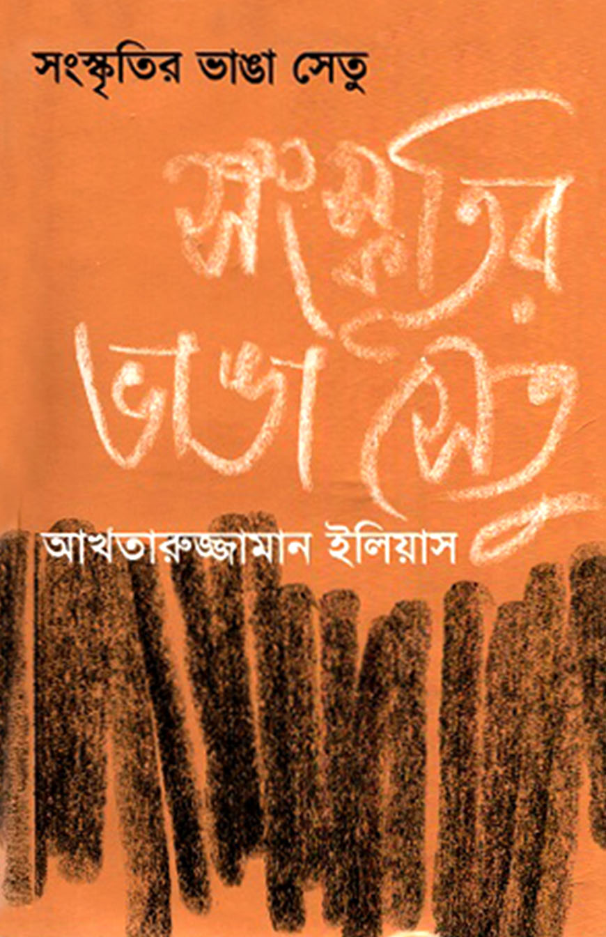 সংস্কৃতির ভাঙা সেতু