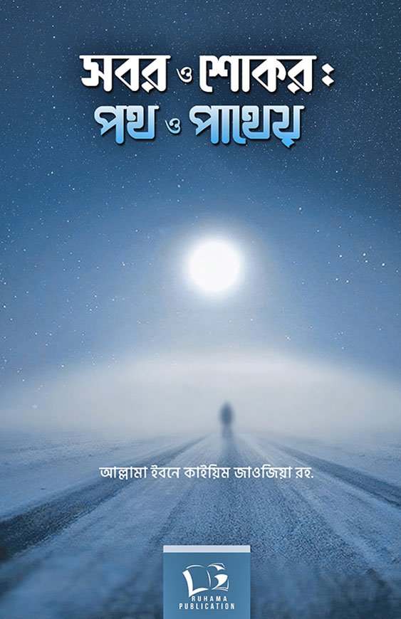 সবর ও শোকর: পথ ও পাথেয়