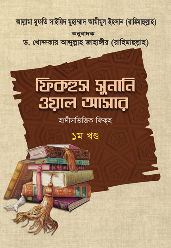 ফিকহুস সুনানি ওয়াল আসার - ১ম খণ্ড