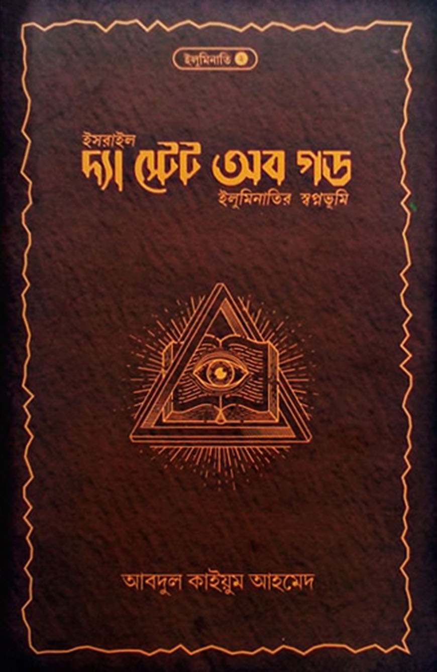 দ্যা স্টেট অব গড