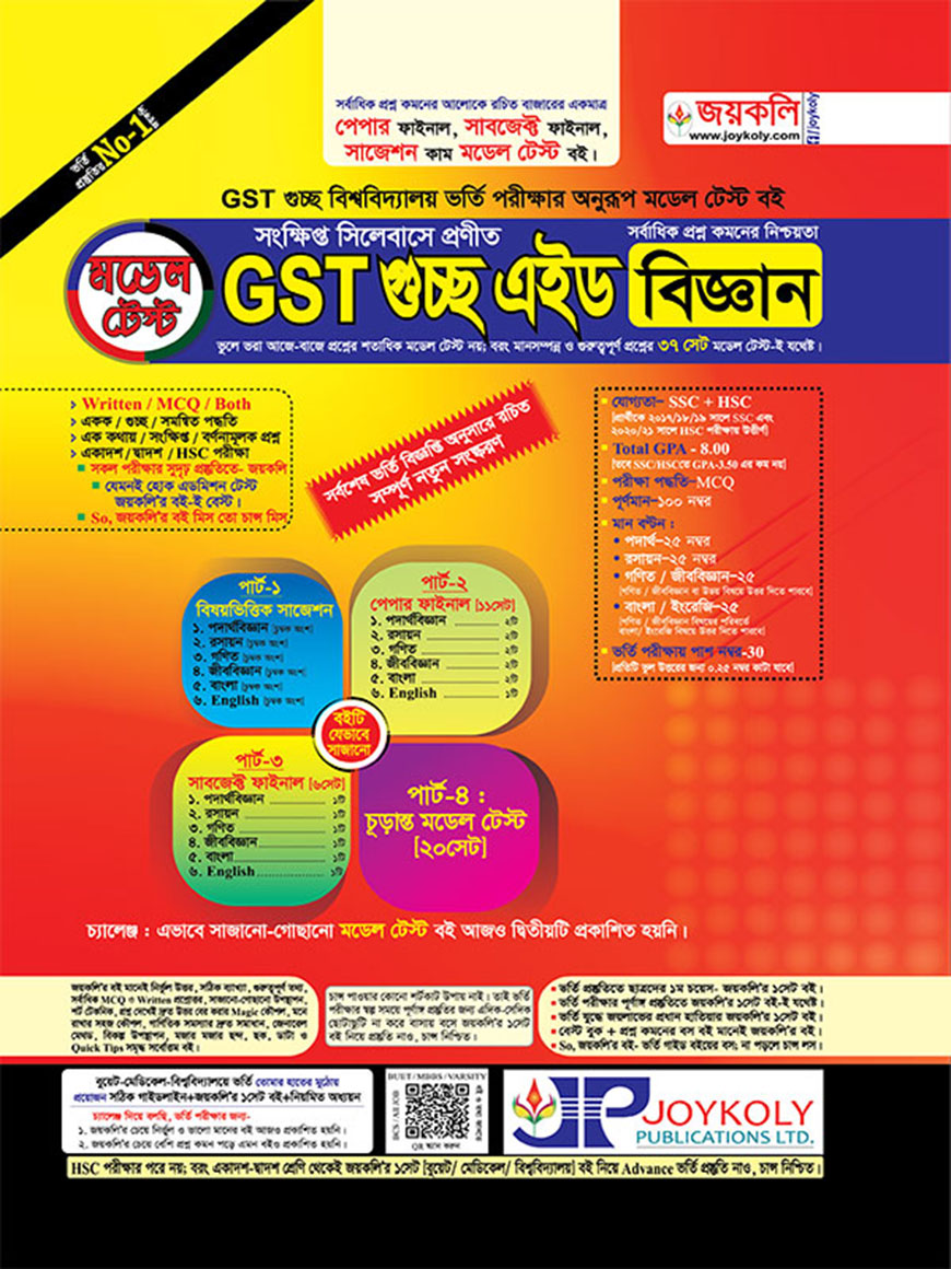GST গুচ্ছ এইড মডেল টেস্ট : বিজ্ঞান