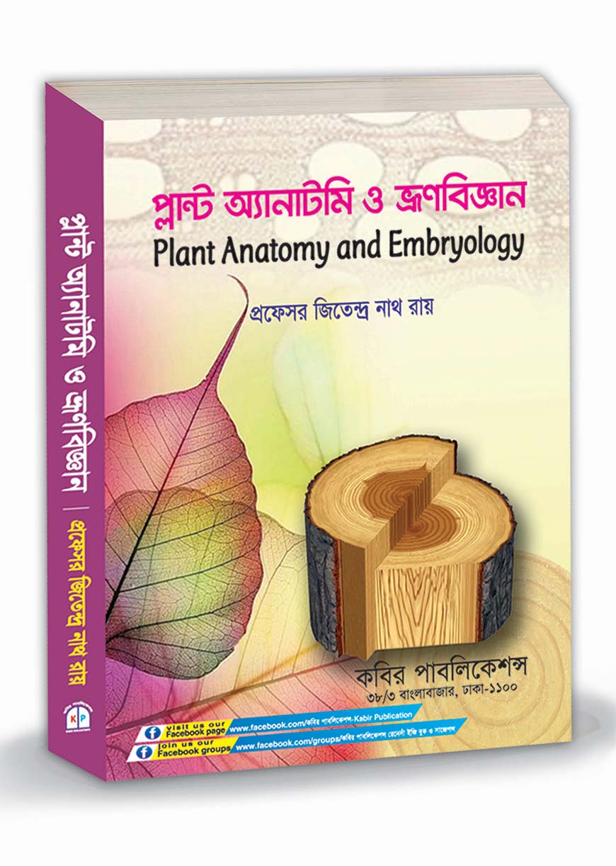 আবৃতবীজী উদ্ভিদের শ্রেণিবিন্যাসতত্ত্ব : অনার্স ২য় বর্ষ