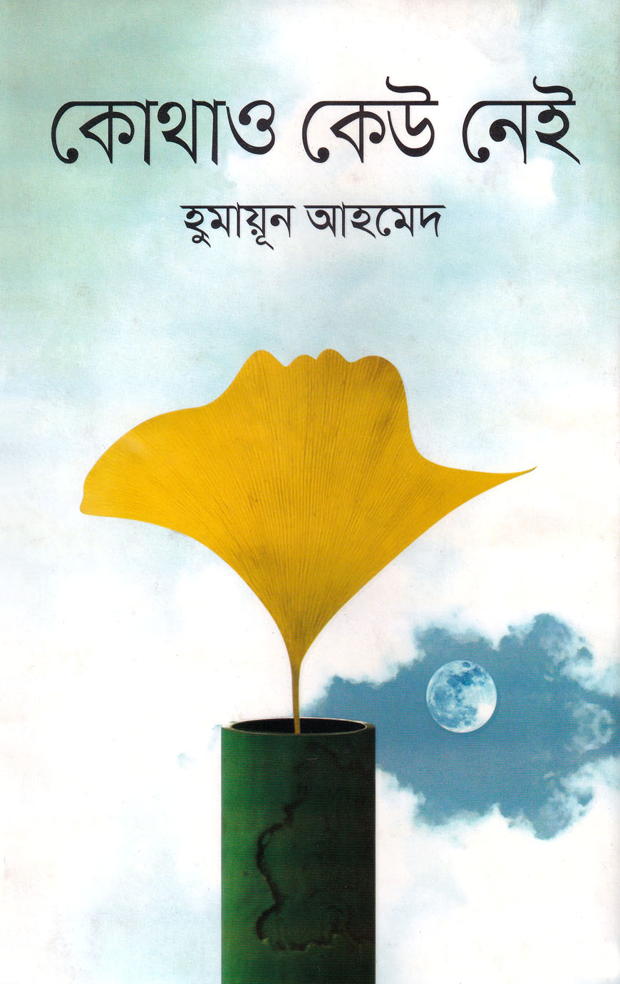 কোথাও কেউ নেই