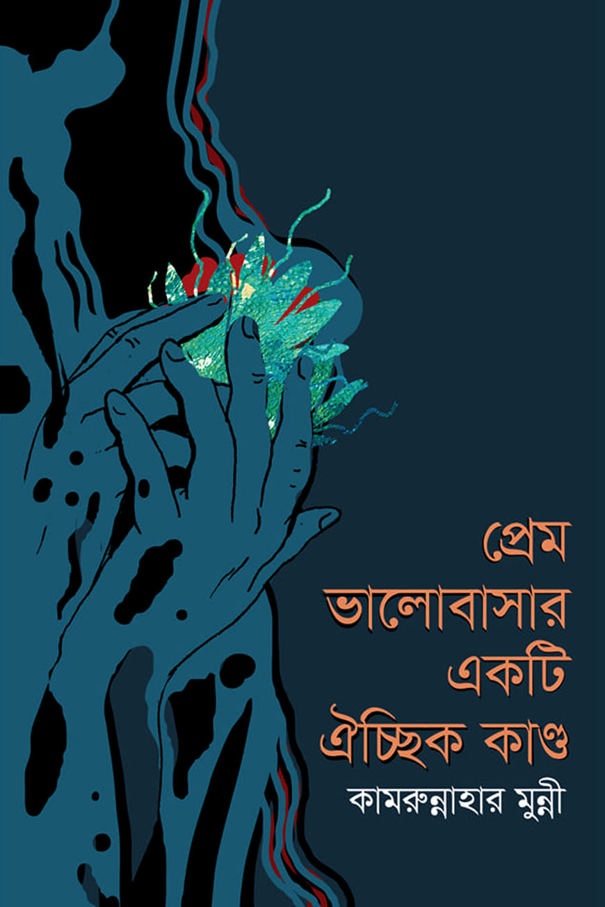 প্রেম ভালোবাসার একটি ঐচ্ছিক কাণ্ড