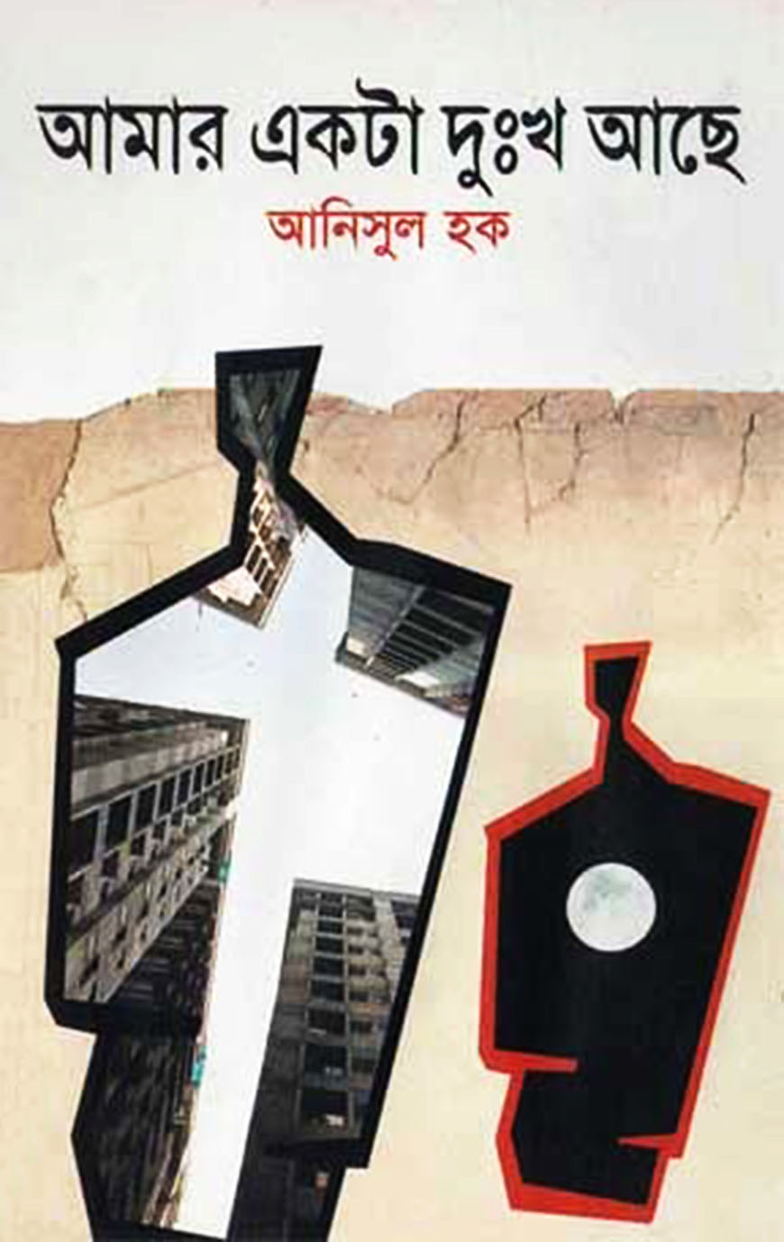 আমার একটা দুঃখ আছে