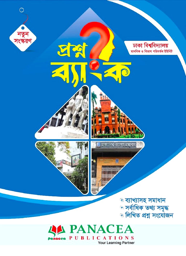 প্যানাসিয়া প্রশ্নব্যাংক ঢাকা বিশ্ববিদ্যালয় - মানবিক ও বিভাগ পরিবর্তন