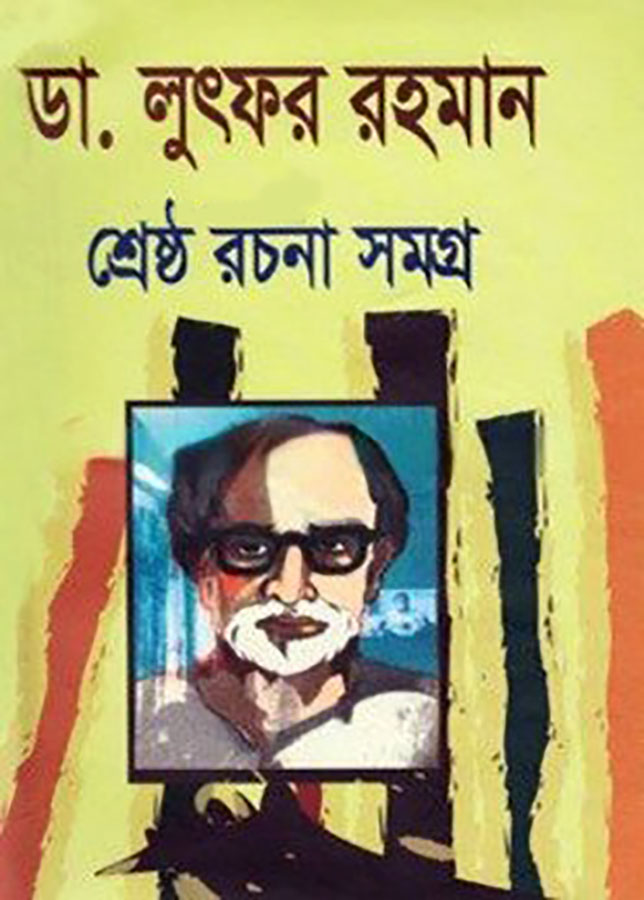 ডা. লুৎফর রহমান শ্রেষ্ঠ রচনা সমগ্র