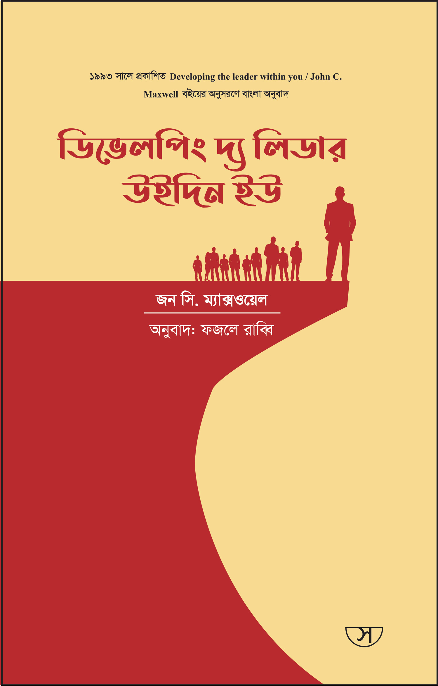 ডিভেলপিং দ্য লিডার উইদিন ইউ