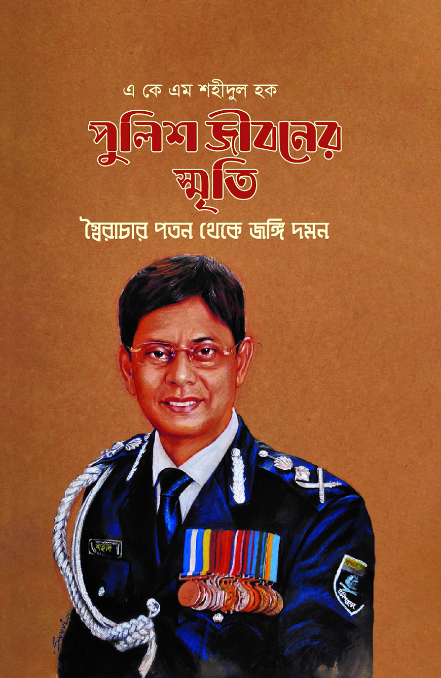 পুলিশ জীবনের স্মৃতি : স্বৈরাচার পতন থেকে জঙ্গি দমন